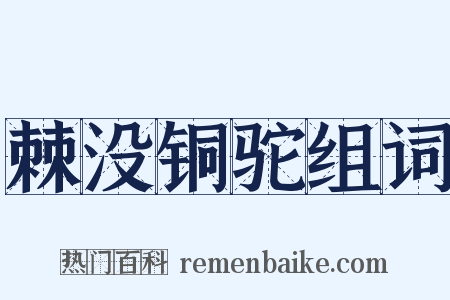 棘没铜驼组词是什么意思的图片